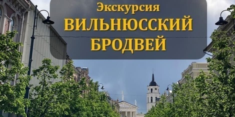 Pirkt biļetes ВИЛЬНЮССКИЙ БРОДВЕЙ. Легенды проспекта Гедиминаса Vilnius, Katedros varpinė Aprīlis 19