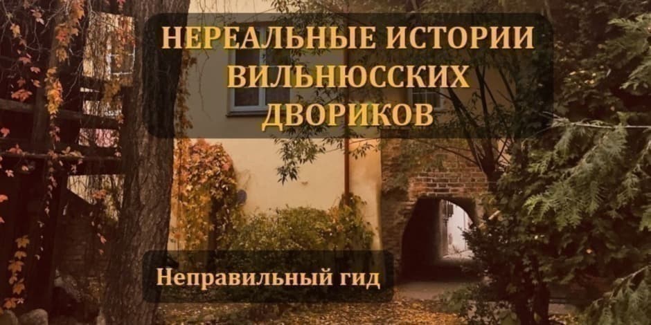 Pirkti bilietus НЕРЕАЛЬНЫЕ ИСТОРИИ ВИЛЬНЮССКИХ ДВОРИКОВ Vilnius, Gate of Dawn Balandis 18